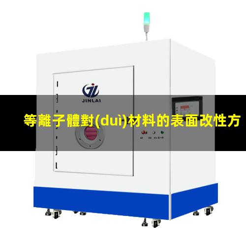等離子體對(duì)材料的表面改性方式有哪些？